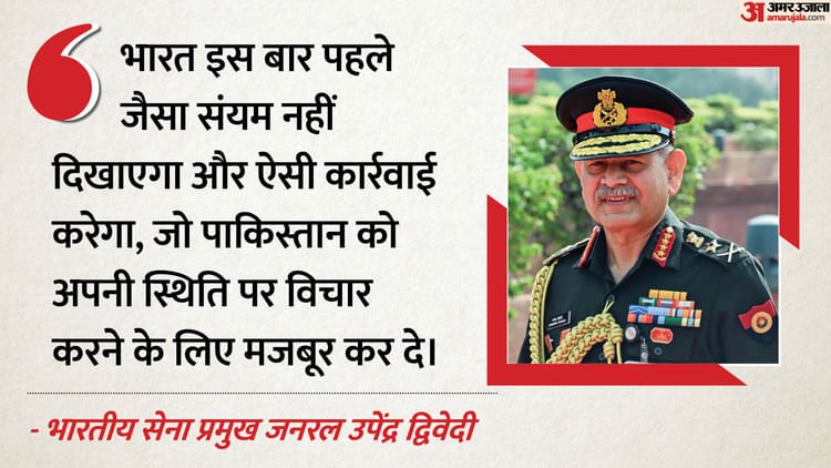 भारत ने पाकिस्तान के सेना प्रमुख उपेन्द्र द्विवेदी को राज्य प्रायोजित आतंकवाद पर कड़ा संदेश दिया